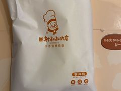 -西村叔叔的店·面包·甜品·蛋糕(崂山丽达店)
