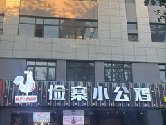 -俭寨大盘鸡·缸子肉·小公鸡·新疆菜(云通店)