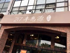 门面-217丰惠源抓饭(星湖街店)