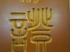 -一盏明灯全素斋(殊像寺店)