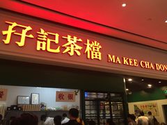 门面-孖记茶档·热腾茶餐(荔湾领展广场店)