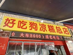 -好吃狗凉糕总店