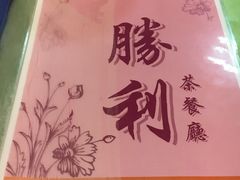 -胜利茶餐室