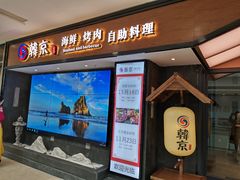 -韩京炭火烤肉自助料理(柯桥万达店)