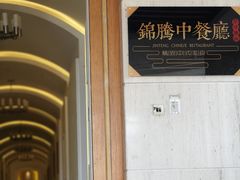 -锦腾轩滇味餐厅