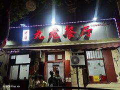 -九龙餐厅(大沽路店)