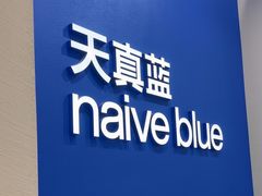 -天真蓝照相馆(新世界店)