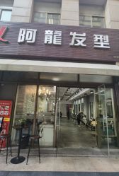 -ALONG HAIR阿龙发型