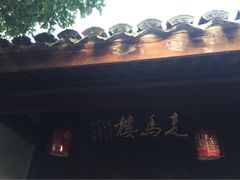 -走马楼饭庄(慈城古县城店)