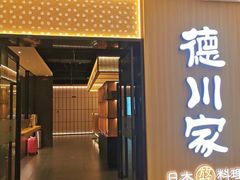 -德川家日本料理(中关村寰太大厦店)