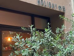 -HOLIDAY休日(后田垟巷店)