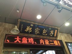 -郑家包子牛肉拉面(尚勤路店)