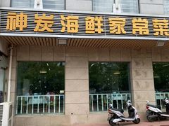 门面-雅逸居海鲜小厨