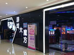 -游戏大魔方嗨乐场游戏城(德阳上美店)
