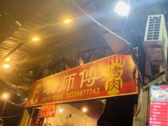 门面-袁师傅烤肉(弹子石店)