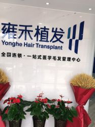 -雍禾植发全国连锁