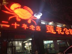 门面-莲花公园煎蟹(总店)