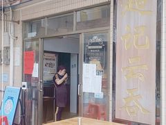 门面-蓝记云吞(正果店)