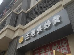门面-王老头炒货(天坛东路店)