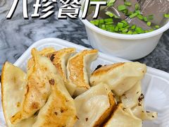 -八珍·广式煎饺·广州老字号(北京路总店)