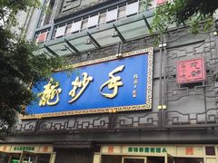门面-龙抄手(春熙路总店)