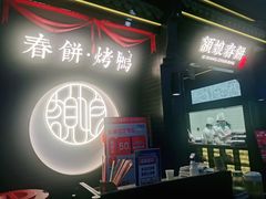 -额娘·现烙春饼烤鸭(太原总店)