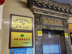 -孙府大院(步行街店)