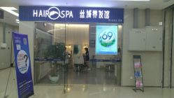 -丝域养发馆