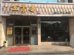 门面-笑来喜馄饨小笼工坊店(湖滨街店)