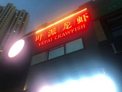 -叶派龙虾•招牌香辣蟹·海鲜(中海国际店)