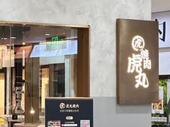 -虎丸烧肉(新大陆广场店)