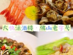 -叶氏大快活酒楼·佛山老字号
