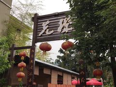 门面-先机泉水鸡汤(南山老君洞店)