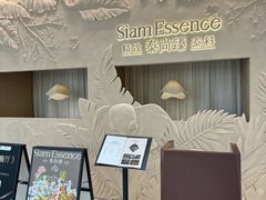 -泰尚臻Siam Essence