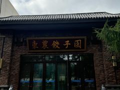 -东北农业大学饺子园