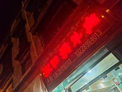-张四烤羊肉(西藏自治区拉萨市丹杰林巷店)