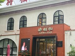 -将相和·海鲜蒸饺大连菜