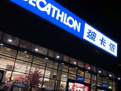 -迪卡侬(雨花店)