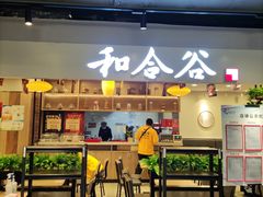 门面-和合谷(新辰里亚运村店)