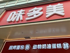 -味多美蛋糕(灯市口店)