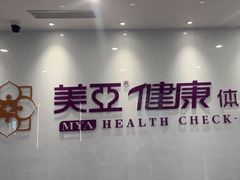 -美亚体检(台江分院)