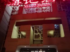 门面-鼎记酒楼(雁南一路店)