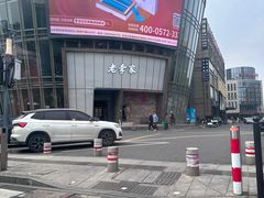 -老李家土菜馆·安吉地标美食