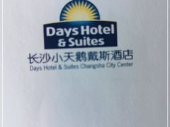-长沙小天鹅戴斯酒店