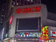 -朱富贵火锅(金融街万达店)