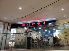门面-津门炒饭王(天佑城店)
