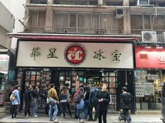 门面-华星冰室(湾仔店)