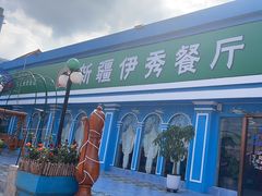 -新疆伊秀清真餐厅