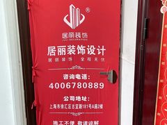 -居丽装饰空间设计(总部)