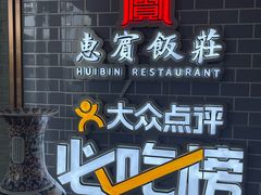 -惠宾饭庄(中山路店)